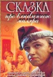 Сказка про влюблённого маляра (1987)