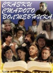 Сказки старого волшебника (1984)