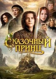 Сказочный принц (2001)