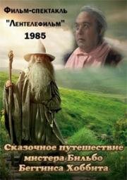 Сказочное путешествие мистера Бильбо Беггинса Хоббита, Хоббит (1985)