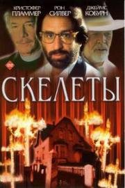 Скелеты (1997)