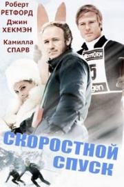 Скоростной спуск (Бегущий по холмам)