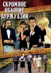 Скромное обаяние буржуазии (1972)