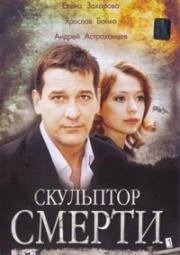 Скульптор смерти (2007)