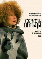 Сквозь пальцы (2016)