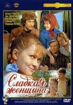 Сладкая женщина (1977)