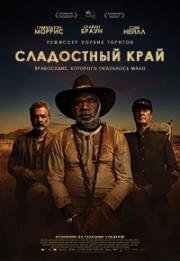 Сладостный край (2017)