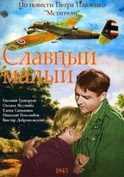 Славный малый (1943)