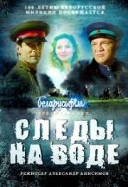 Следы на воде (2017)