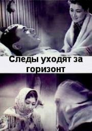 Следы уходят за горизонт