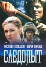 Следопыт (1987)