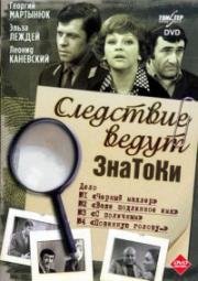 Следствие ведут ЗнаТоКи. Дело №3 С поличным. Дело №4 Повинную голову. (1972)