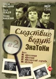 Следствие ведут ЗнаТоКи. Дело №7 Несчастный случай. Дело №8 Побег. (1972)