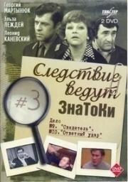 Следствие ведут ЗнаТоКи. Дело №9 Свидетель. Дело №10 Ответный удар