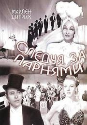 Следуя за парнями (1944)