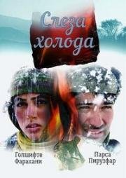 Слеза холода (2004)