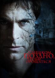 Слишком поздно, чтобы прощаться (2009)