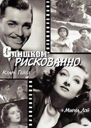 Слишком рискованно (Легко обжечься) (1938)