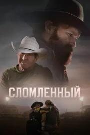 Сломленный (2025)