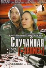 Случайная запись (2009)