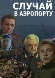 Случай в аэропорту