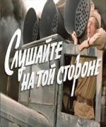 Слушайте, на той стороне (1971)