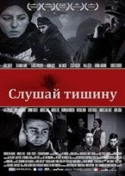 Слушай тишину (2016)