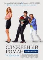 Служебный роман. Наше время (2011)