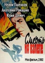 Смерть на взлёте (1982)