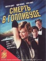 Смерть в Голливуде (2002)