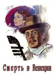 Смерть в Венеции (1971)