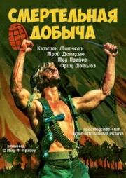 Смертельная добыча (1987)