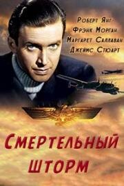 Смертельный шторм (1940)