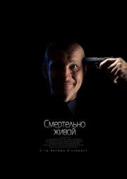 Смертельно живой (2015)