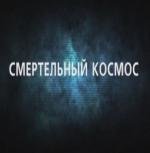 Смертельный космос (2011)