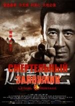 Смертельный заложник (2012)