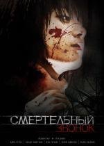 Смертельный звонок (2011)