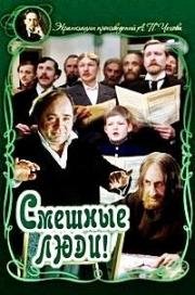 Смешные люди! (1977)