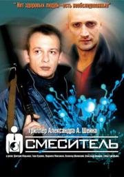 Смеситель (2001)