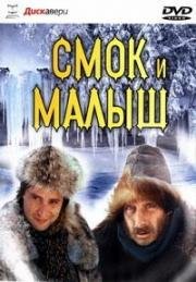 Смок и Малыш (1975)