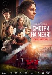 Смотри на меня! (2024)