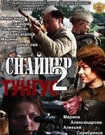 Снайпер 2. Тунгус (2012)