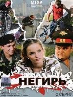 Снегирь (2009)