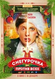 Снегурочка против всех (2021)