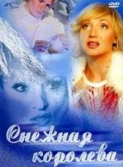 Снежная королева (2003)