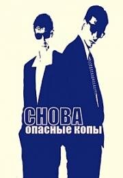 Снова опасные копы (Вновь и вновь опасные копы) (1988)