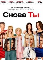 Снова ты (2010)