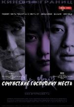 Сочувствие господину Месть (2007)