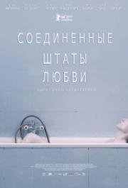 Соединенные штаты любви (2016)