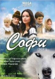 Софи. Сборник новелл для детей (2007)